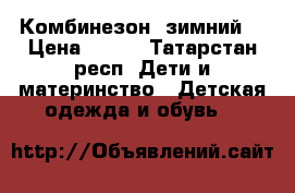 Комбинезон  зимний  › Цена ­ 500 - Татарстан респ. Дети и материнство » Детская одежда и обувь   